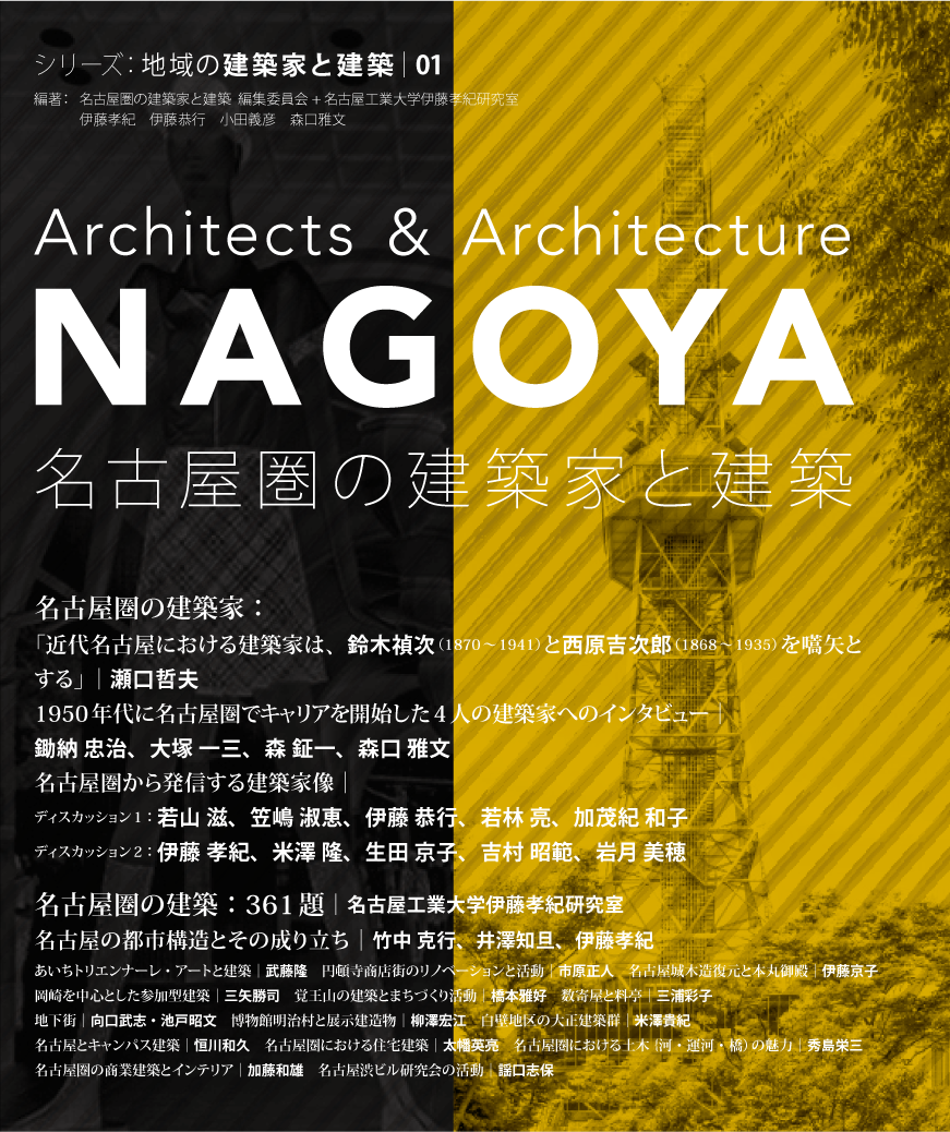 名古屋圏の建築家と建築